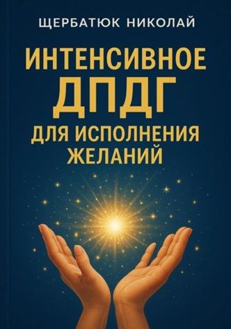 Интенсивное ДПДГ для исполнения желаний [Николай Щербатюк]