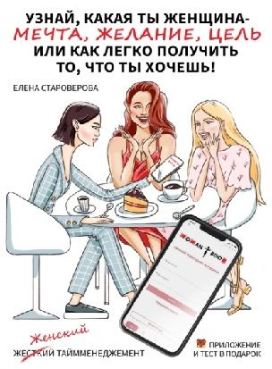 Узнай какая ты женщина. Как легко получить то, что ты хочешь. Книга-практикум [Елена Староверова] + После 40, 50, 60: да, секс есть [Марина Христова]