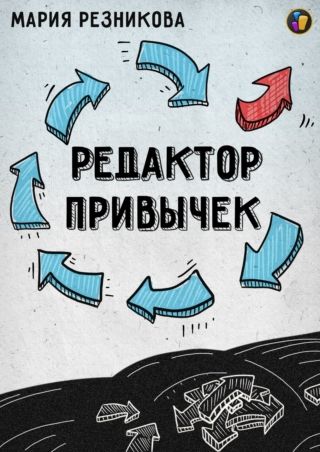 Редактор привычек [Мария Резникова]