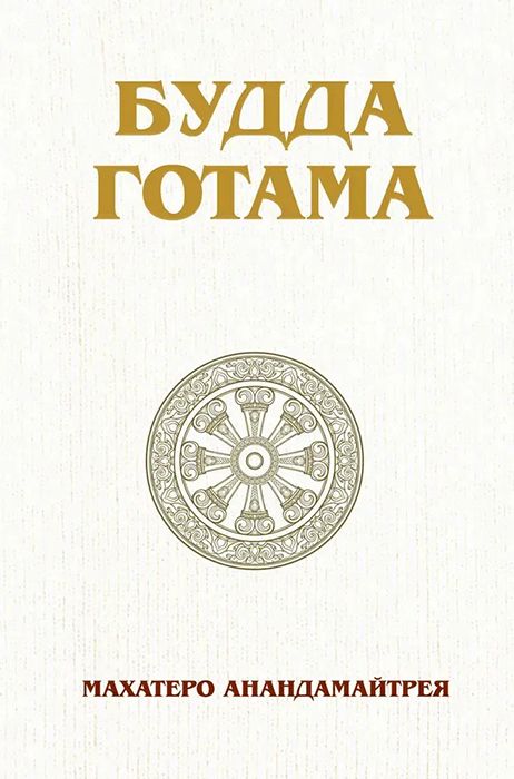 [Ганга] Будда Готама [Махатеро Анандамайтрея]