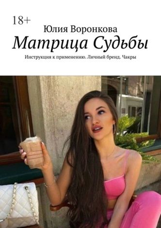 Матрица Судьбы. Инструкция к применению. Личный бренд. Чакры [Юлия Воронкова]