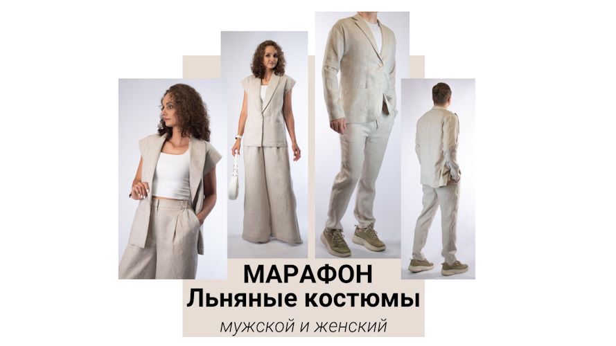 [Шитье] Льняные костюмы - мужской и женский [Юлия Золотухина]