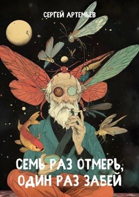 Семь раз отмерь, один раз забей [Сергей Артемьев]