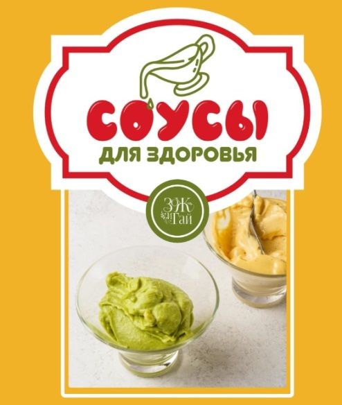 [Тариф Готовлю сама] [leonov_chef] [Сергей Леонов] Соусы для здоровья (2025)