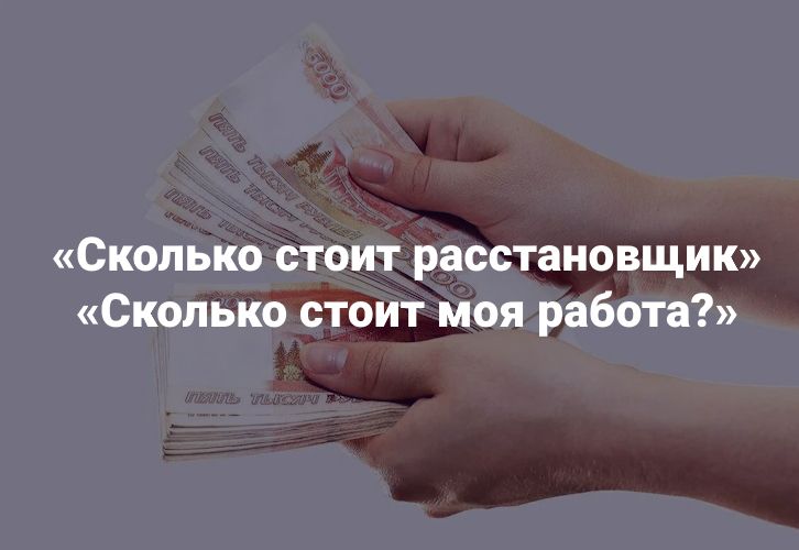 Сколько стоит расстановщик. Сколько стоит моя работа? [Институт Открытого поля] [Наталия Кверквеладзе]