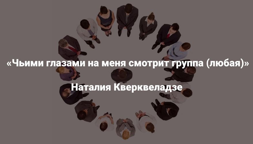 Чьими глазами на меня смотрит группа (любая) [Институт Открытого поля] [Наталия Кверквеладзе]