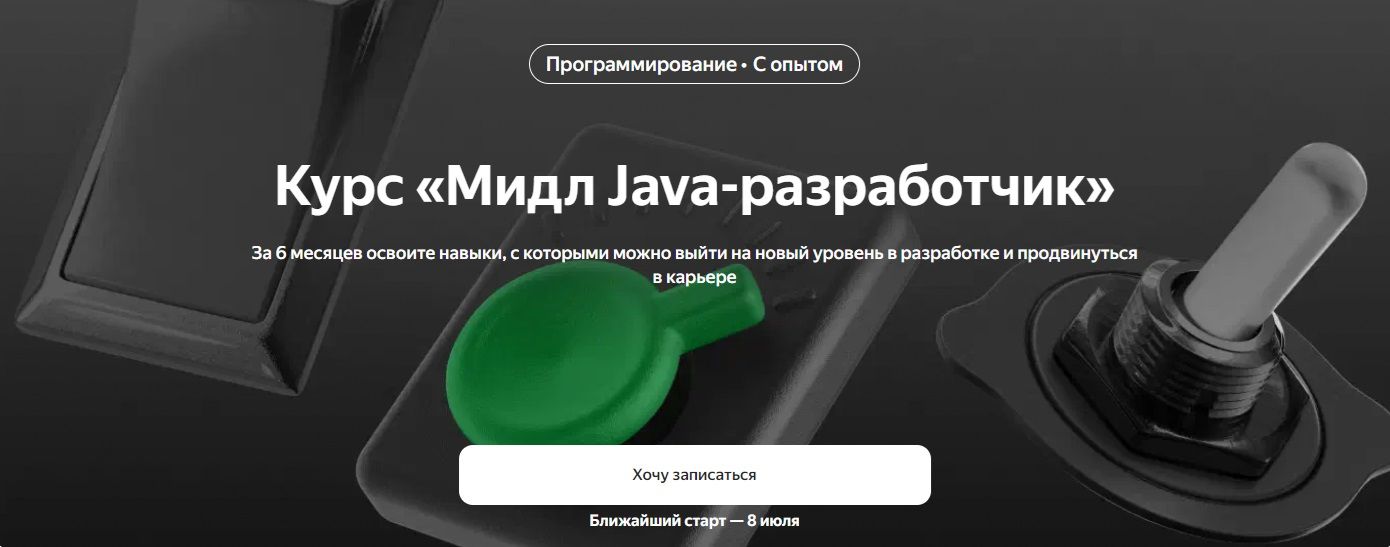 Мидл Java-разработчик (часть 6 из 6) [Яндекс Практикум]