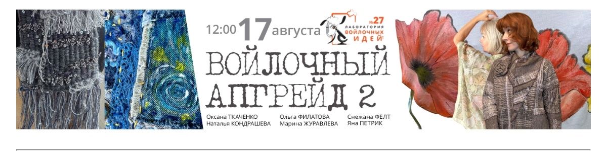 [Валяние] Лаборатория войлочных идей №27 Войлочный апгрейд 2 [Школа войлока онлайн и Шкатулочка]