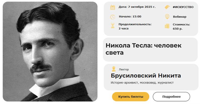 Никола Тесла: человек света [Умные люди] [Никита Брусиловский]