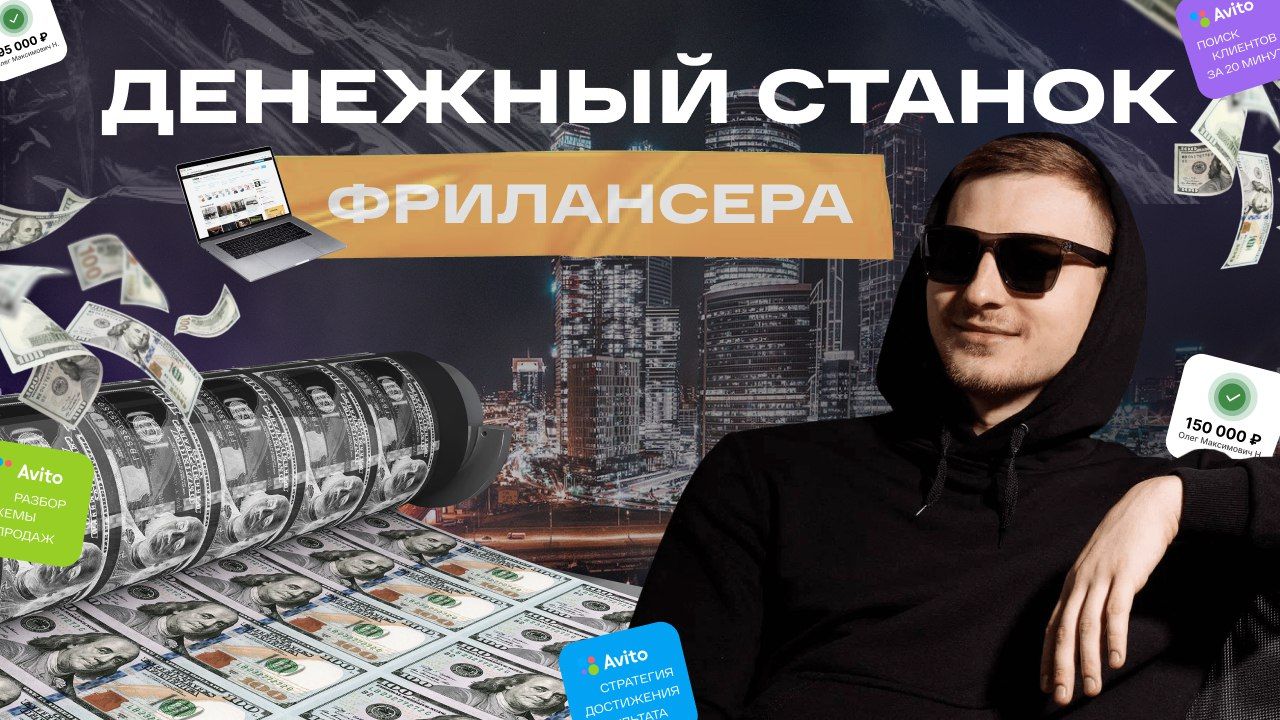 Манимейкинг на Авито [Андрей Ковалев]