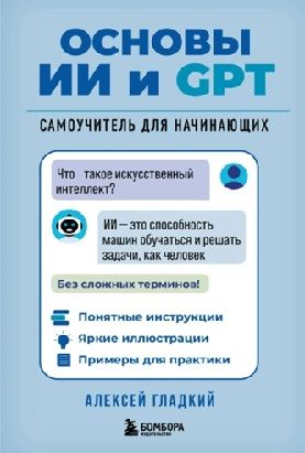 Основы ИИ и GPT. Самоучитель для начинающих [А.А. Гладкий]
