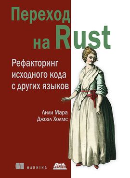 [ДМК] Переход на Rust. Рефакторинг исходного кода с других языков [Мара Л., Холмс Дж.]