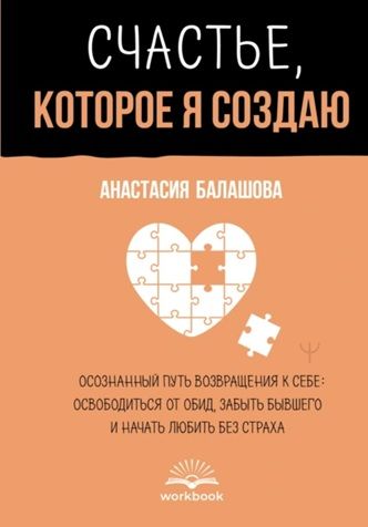 Счастье, которое я создаю. Осознанный путь возвращения к себе [Анастасия Балашова]