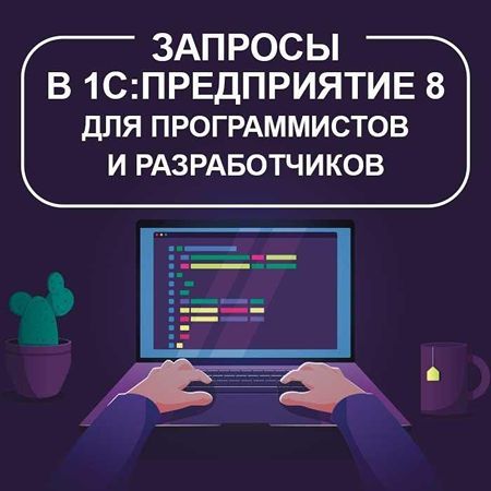 Запросы в «1С:Предприятие 8» для программистов и разработчиков [июль 2025] [Евгений Филиппов]