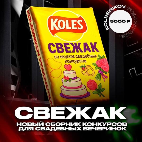 Свадебный сборник для ведущего "Свежак " [Александр Колесников]