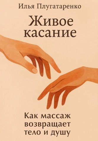 «Живое Касание». Как массаж возвращает тело и душу [Илья Плугатаренко]