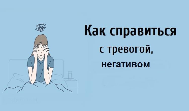 Без тревог: Как самому справиться с тревогой и негативом [Ольга Егоренкова]