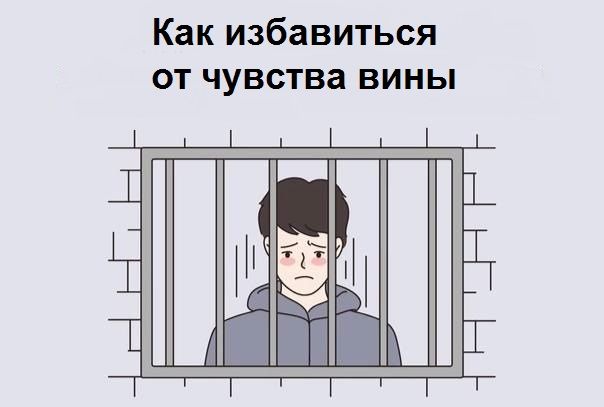 Как избавиться от чувства вины? [Ольга Кочина]