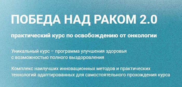 Победа над раком 2.0. Тариф Базовый [Галина Глухова, Анна Рязанова]