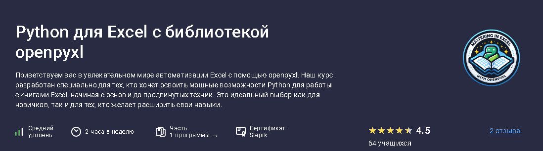 Python для Excel с библиотекой openpyxl [Stepik] [Future People]