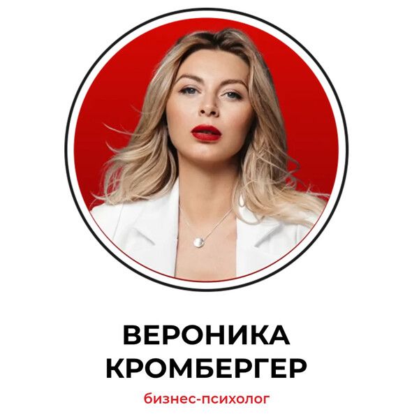 Интенсив "Продажи.Охваты.Деньги" [Тариф Делаю с Вероникой] [Вероника Кромбергер]