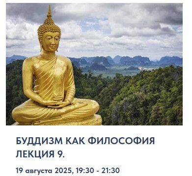 Буддизм как философия. Лекция 9 [Точка интеллекта] [Иван Негреев]