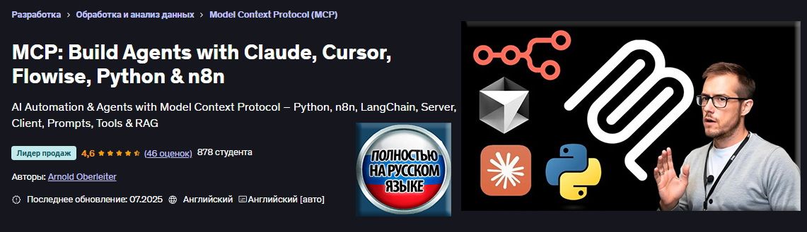 MCP: Создание агентов с помощью Claude, Cursor, Flowise, Python и n8n [Udemy] [Арнольд Оберлейтер]
