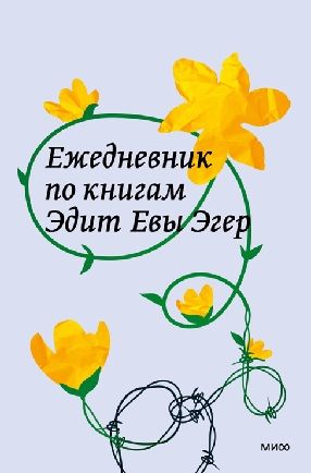 [МИФ] Ежедневник по книгам Эдит Евы Эгер [Илья Плугатаренко]