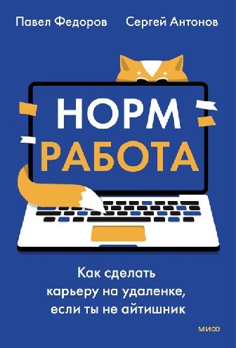 [МИФ] Норм работа. Как сделать карьеру на удаленке, если ты не айтишник [Павел Федоров, Сергей Антонов]