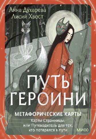 [МИФ] Путь Героини. Метафорические карты. Карты Странницы, или Путеводитель для тех, кто потерялся в пути [Анна Духарева]