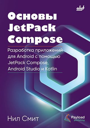 [БХВ] Основы JetPack Compose: Разработка приложений для Android с помощью Jetpack Compose, Android Studio и Kotlin [Нил Смит]
