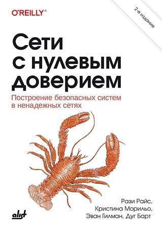 [БХВ] Сети с нулевым доверием: Построение безопасных систем в ненадежных сетях (2 издание) [Дуг Барт, Эван Гилман, Кристина Морильо, Рази Райс]