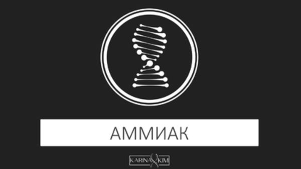 Аммиак [Школа интегративной генетики] [Карина Ким]