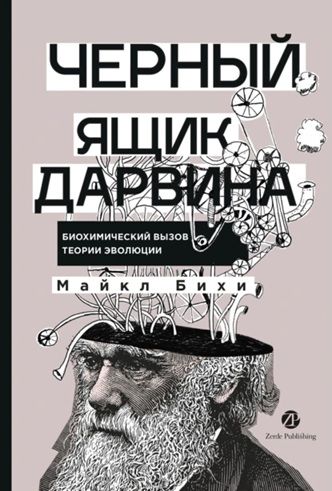 Черный ящик Дарвина: Биохимический вызов теории эволюции [Майкл Бихи]