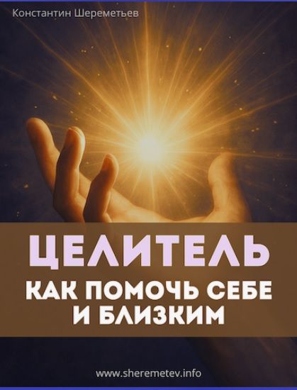 Целитель. Как помочь себе и близким [Тариф Базовый] [Константин Шереметьев]
