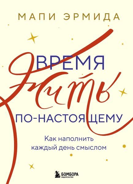 Время жить по-настоящему. Как наполнить каждый день смыслом [Мапи Эрмида]