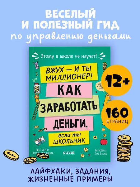Этому в школе не научат! Вжух, и ты миллионер! Как заработать деньги, если ты школьник [Нина Зверева, Светлана Иконникова]