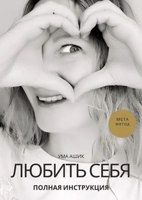 Любить себя. Полная инструкция. МЕТА-метод [Ума Ашик]