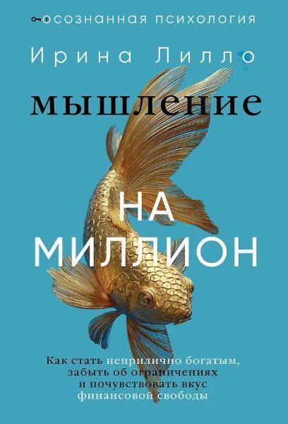 Мышление на миллион. Как стать неприлично богатым, забыть об ограничениях и почувствовать вкус финансовой свободы [Ирина Лилло]