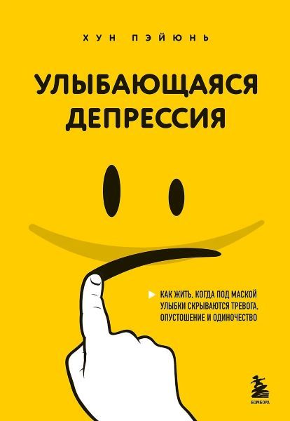 Улыбающаяся депрессия. Как жить, когда под маской улыбки скрываются тревога, опустошение и одиночество [Хун Пэйюнь]