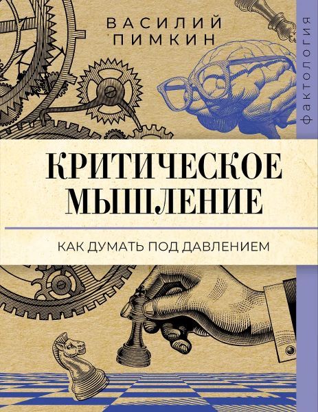 Критическое мышление: как думать под давлением [Василий Пимкин]