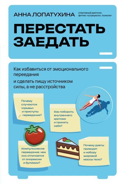 Перестать заедать. Как избавиться от эмоционального переедания и сделать пищу источником силы, а не расстройства [Анна Лопатухина]