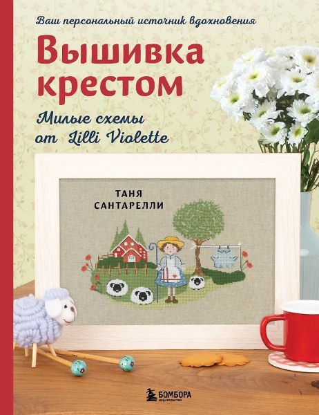 Вышивка крестом. Милые схемы от Lilli Violette [Таня Сантарелли]