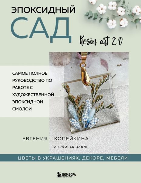 Эпоксидный сад. Цветы в украшениях, декоре, мебели [Евгения Копейкина]