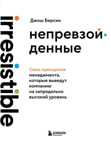 Непревзойденные. Семь принципов менеджмента, которые выведут компанию на запредельно высокий уровень [Джош Берсин]