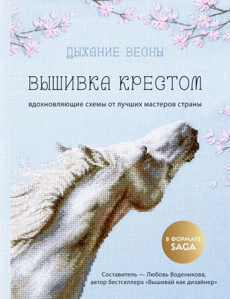 Дыхание весны. Вышивка крестом. Вдохновляющие схемы от лучших мастеров страны [Любовь Воденикова]