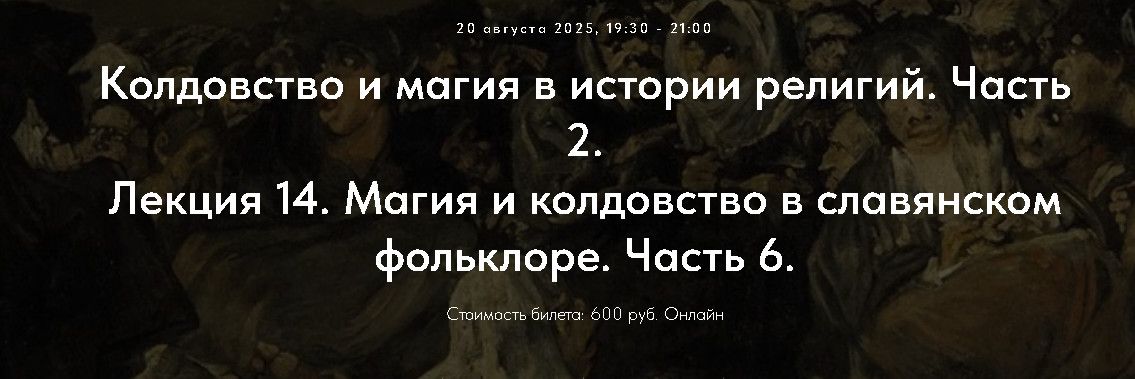 Колдовство и магия в истории религий. Часть 2. Лекция 14. Магия и колдовство в славянском фольклоре.Часть 6 [Точка интеллекта] [Иван Негреев]