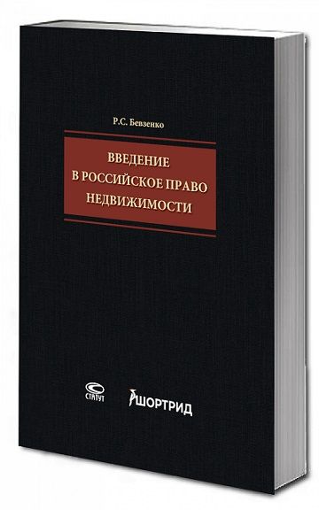 Введение в российское право недвижимости x шортрид. 2-е изд., испр. и доп. [Роман Бевзенко]