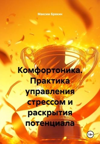 Комфортоника. Практика управления стрессом и раскрытия потенциала [Максим Брякин]