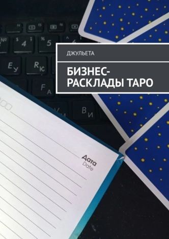 Бизнес-расклады таро [Джульета]